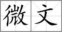 微文