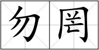 勿罔