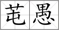 芚愚