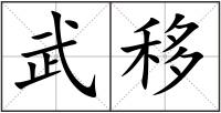 武移