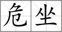 危坐