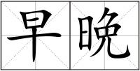 早晩