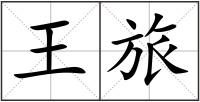 王旅