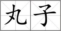 丸子