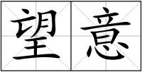 望意
