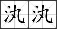 汍汍