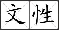 文性