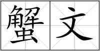 蟹文