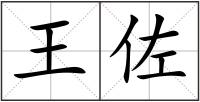 王佐