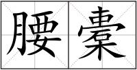 腰橐