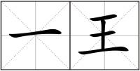 一王