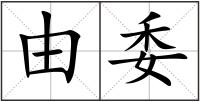 由委