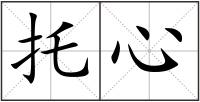 托心