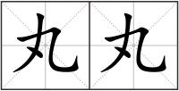 丸丸