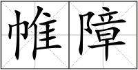 帷障