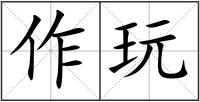 作玩