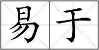 易于