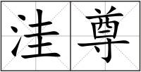 洼尊