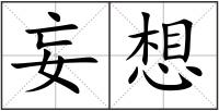妄想