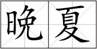 晩夏