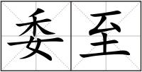 委至