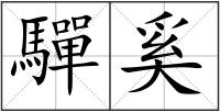 驒奚