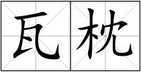 瓦枕