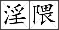 淫隈