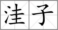 洼子