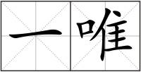 一唯