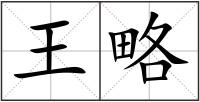 王略