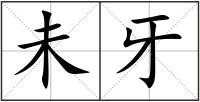 未牙