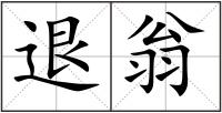 退翁