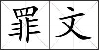 罪文