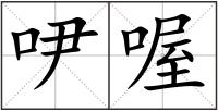 吚喔