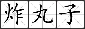 炸丸子