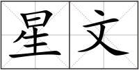 星文