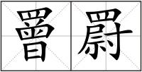 罾罻