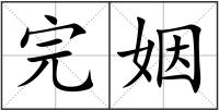 完姻