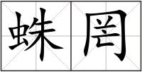 蛛罔
