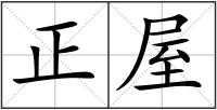 正屋