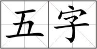 五字