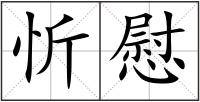 忻慰