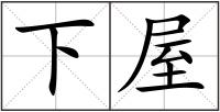 下屋