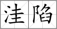 洼陷