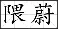 隈蔚