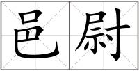 邑尉