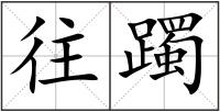 往躅