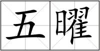 五曜