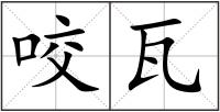 咬瓦
